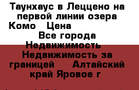 Таунхаус в Леццено на первой линии озера Комо › Цена ­ 40 902 000 - Все города Недвижимость » Недвижимость за границей   . Алтайский край,Яровое г.